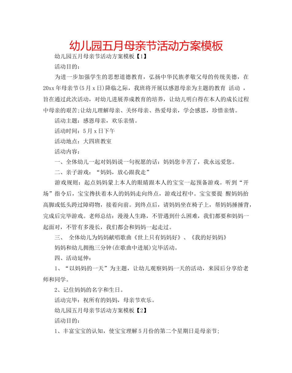幼儿园五月母亲节活动方案模板 _第1页