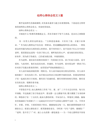 幼师心得体会范文3篇 