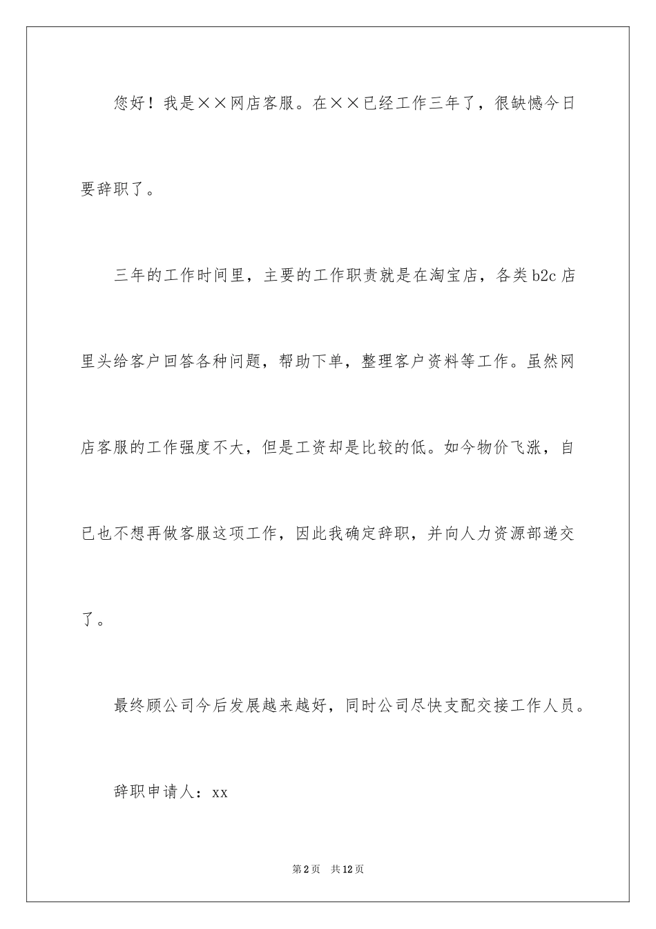 2024区域经理辞职报告_8_第2页