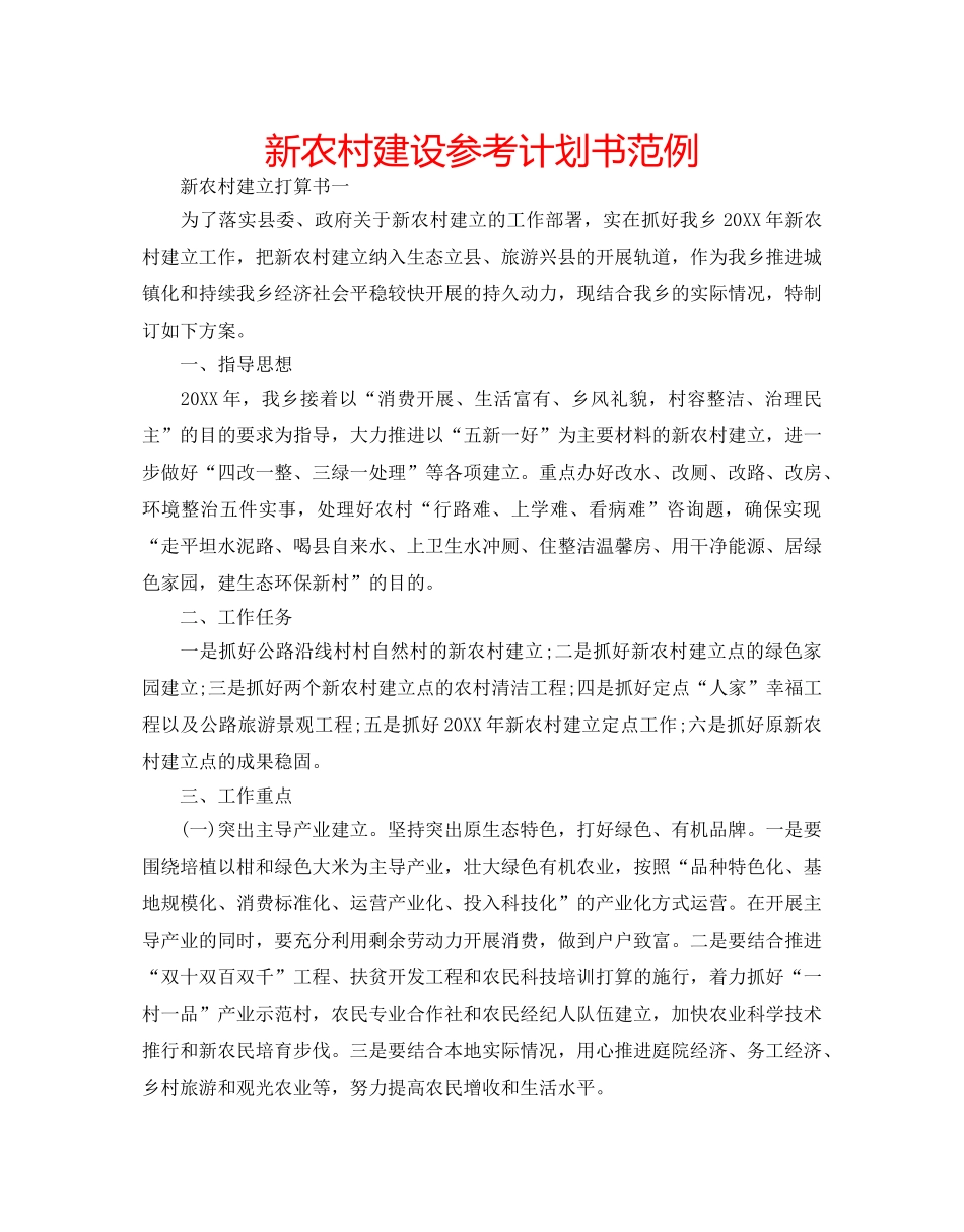 新农村建设参考计划书范例 _第1页