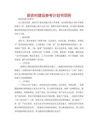 新农村建设参考计划书范例 