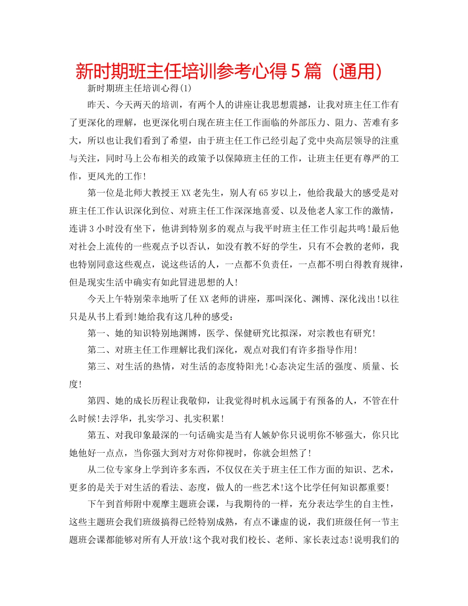 新时期班主任培训参考心得5篇（通用） _第1页