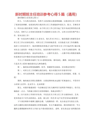 新时期班主任培训参考心得5篇（通用） 