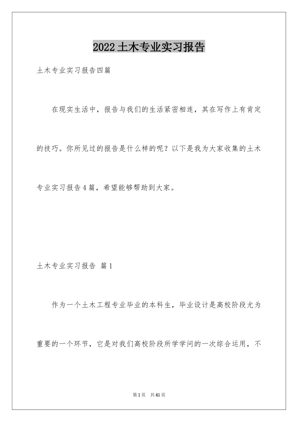2024土木专业实习报告_12_第1页
