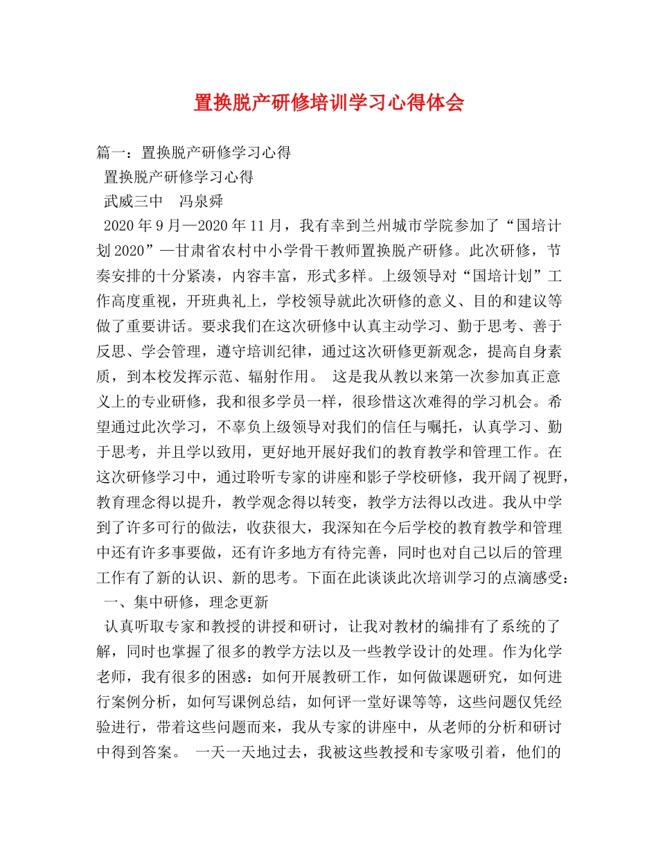 置换脱产研修培训学习心得体会 _第1页