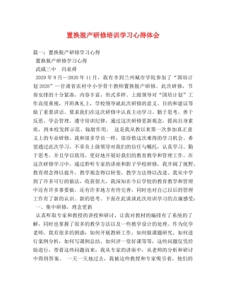 置换脱产研修培训学习心得体会 