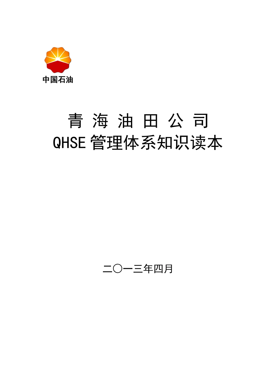 QHSE管理体系知识读本_第1页