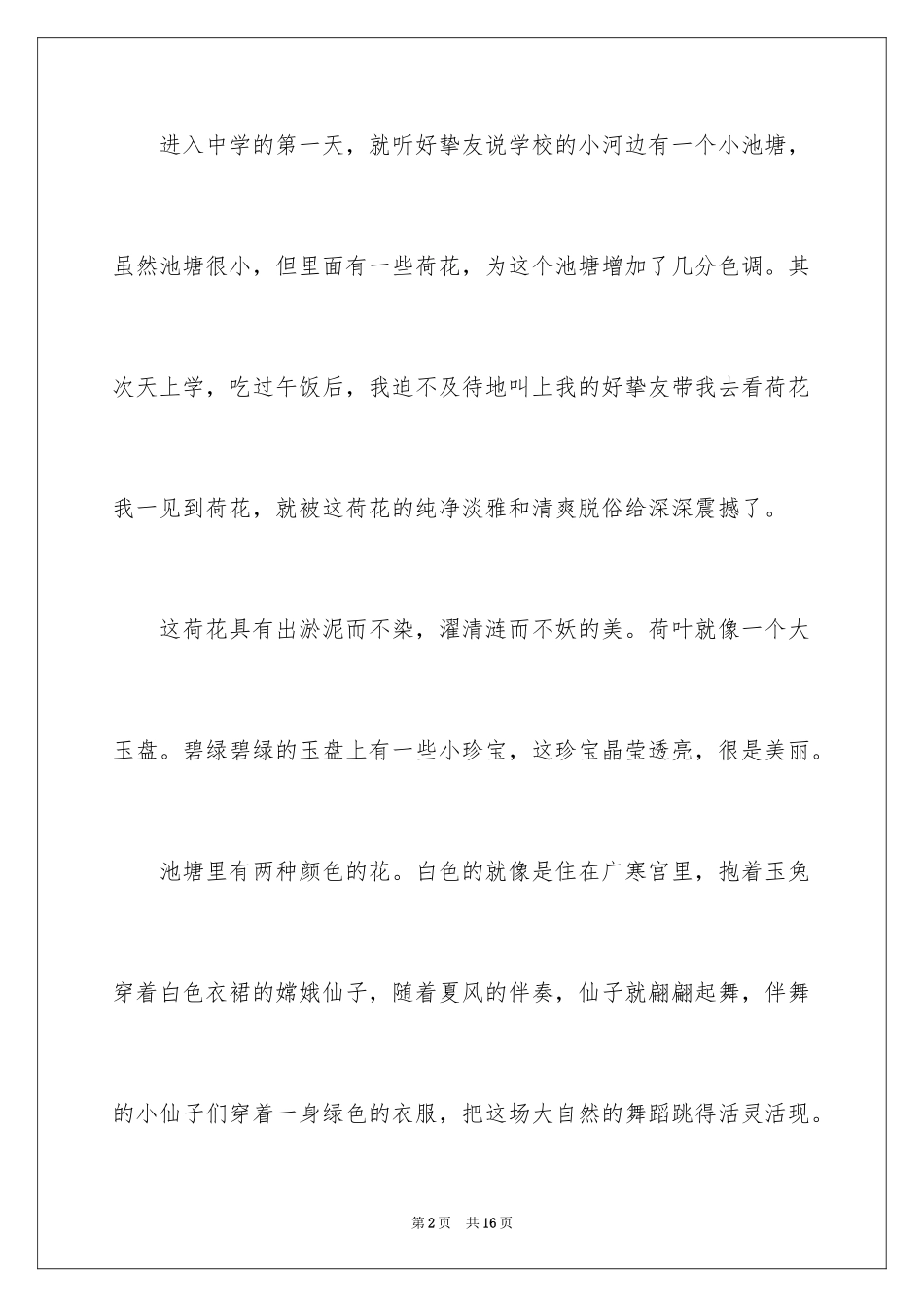 2024写荷花的作文300字_第2页