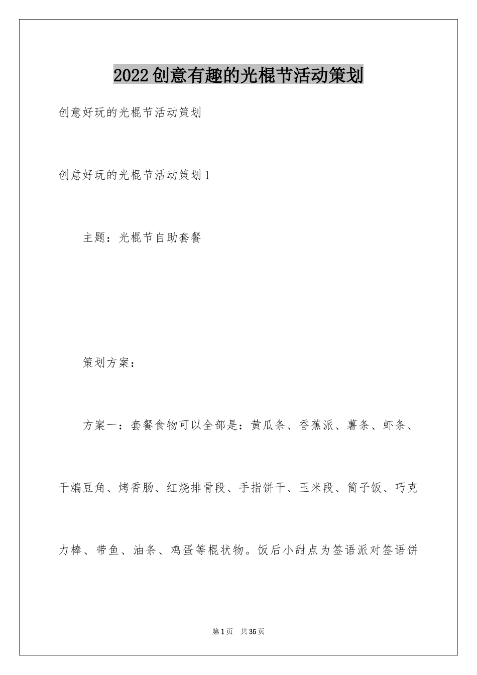 2024创意有趣的光棍节活动策划_第1页