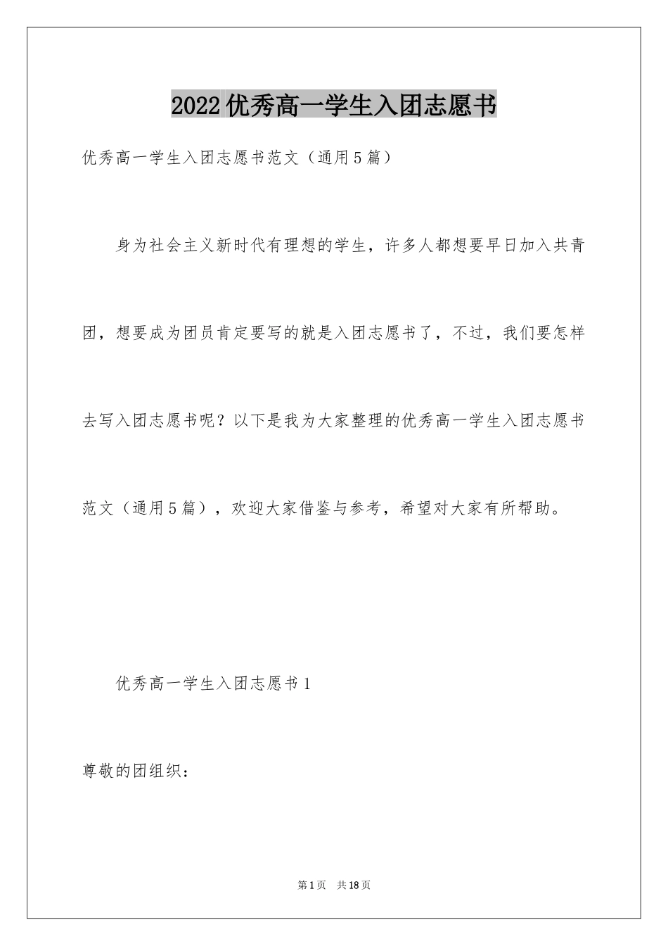 2024优秀高一学生入团志愿书_第1页