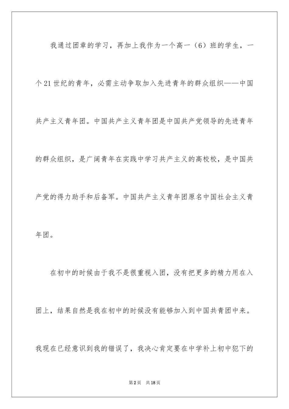 2024优秀高一学生入团志愿书_第2页