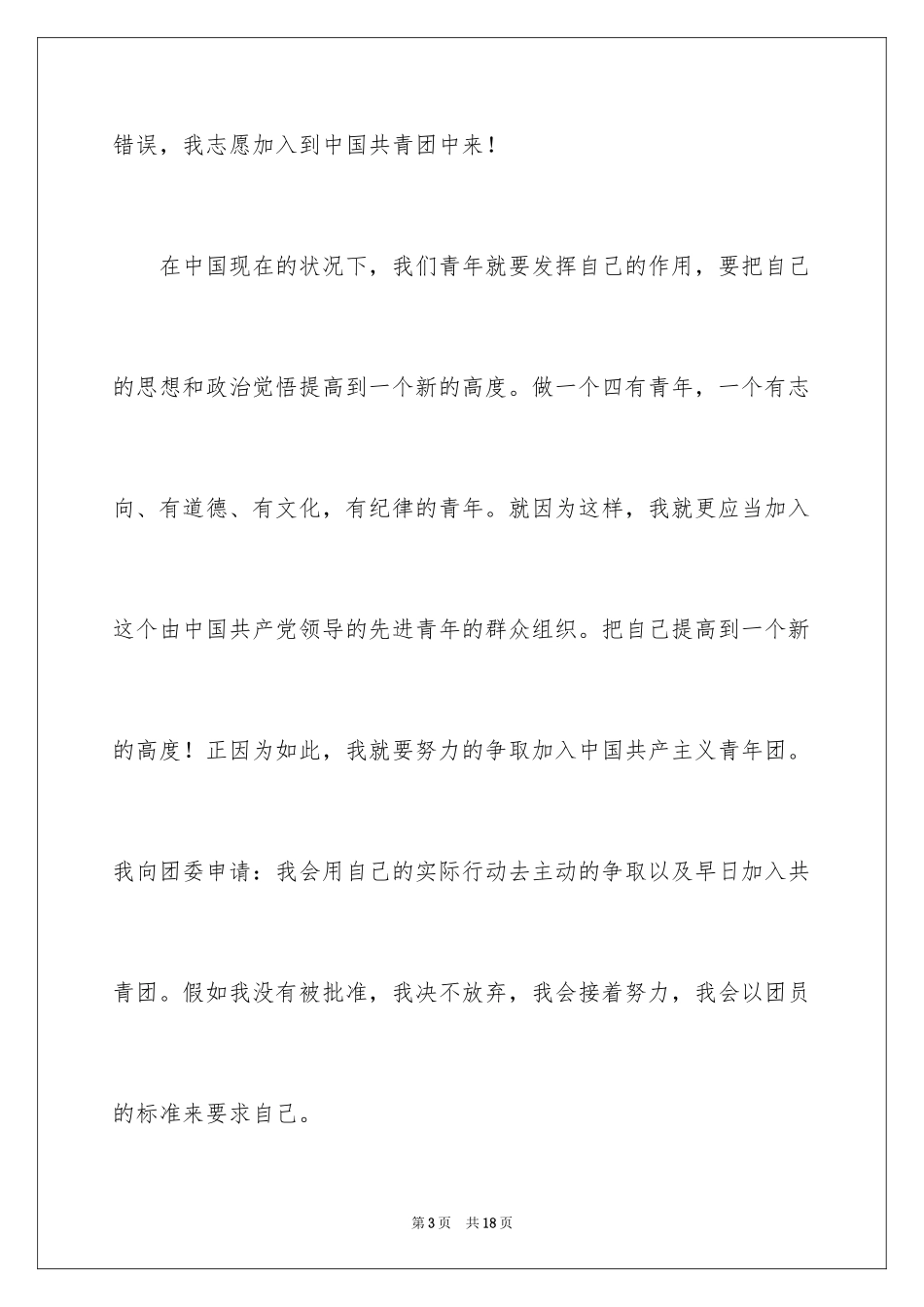 2024优秀高一学生入团志愿书_第3页