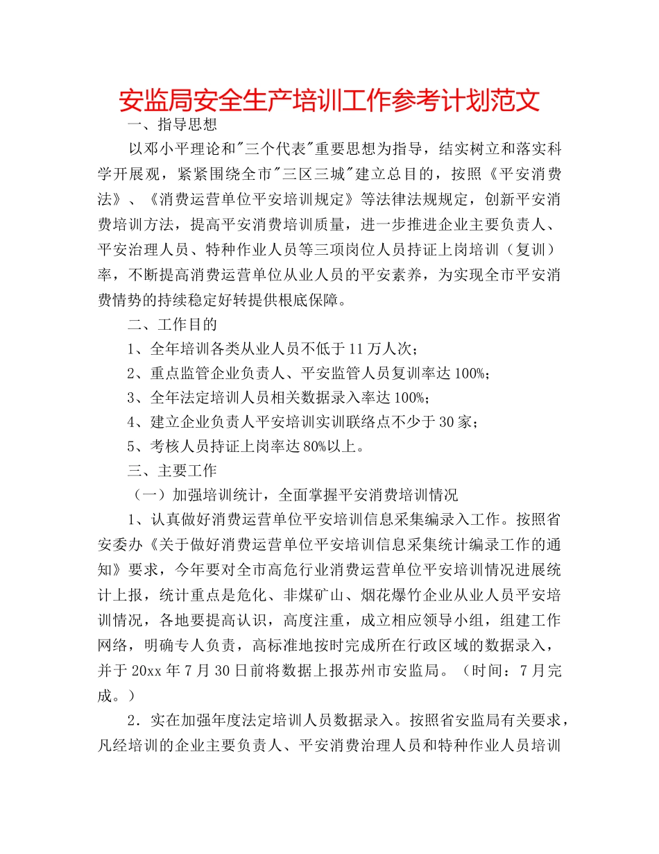 安监局安全生产培训工作参考计划范文 _第1页