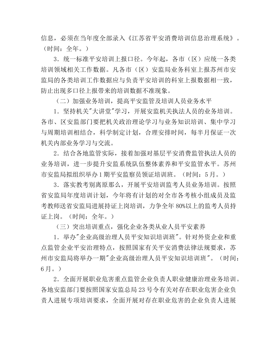 安监局安全生产培训工作参考计划范文 _第2页