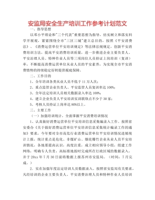 安监局安全生产培训工作参考计划范文 