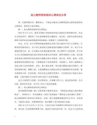 幼儿教师岗前培训心得体会分享 