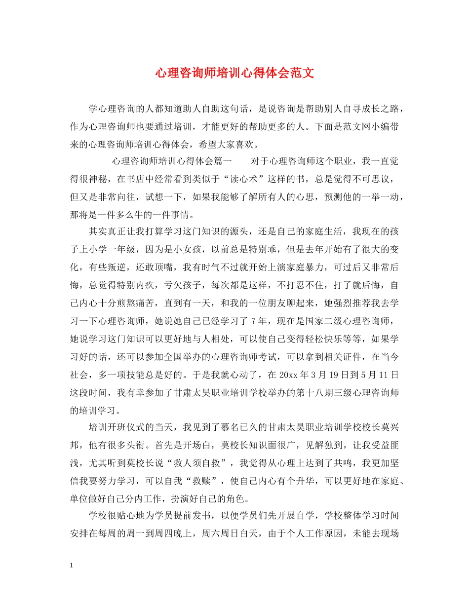 心理咨询师培训心得体会范文 _第1页