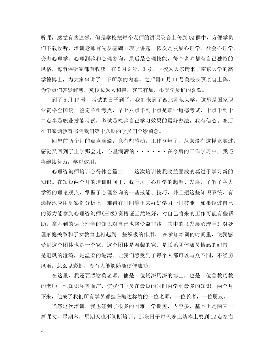 心理咨询师培训心得体会范文 _第2页