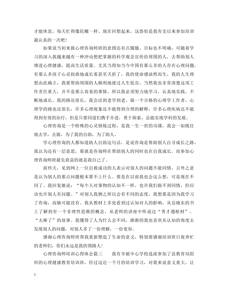 心理咨询师培训心得体会范文 _第3页
