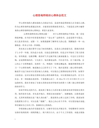 心理咨询师培训心得体会范文 