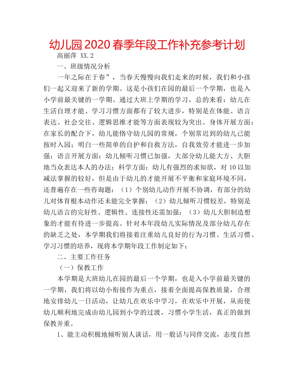 幼儿园2020春季年段工作补充参考计划 _第1页