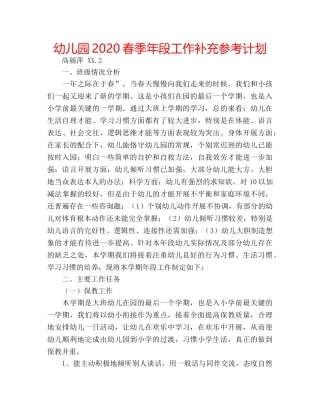 幼儿园2020春季年段工作补充参考计划 