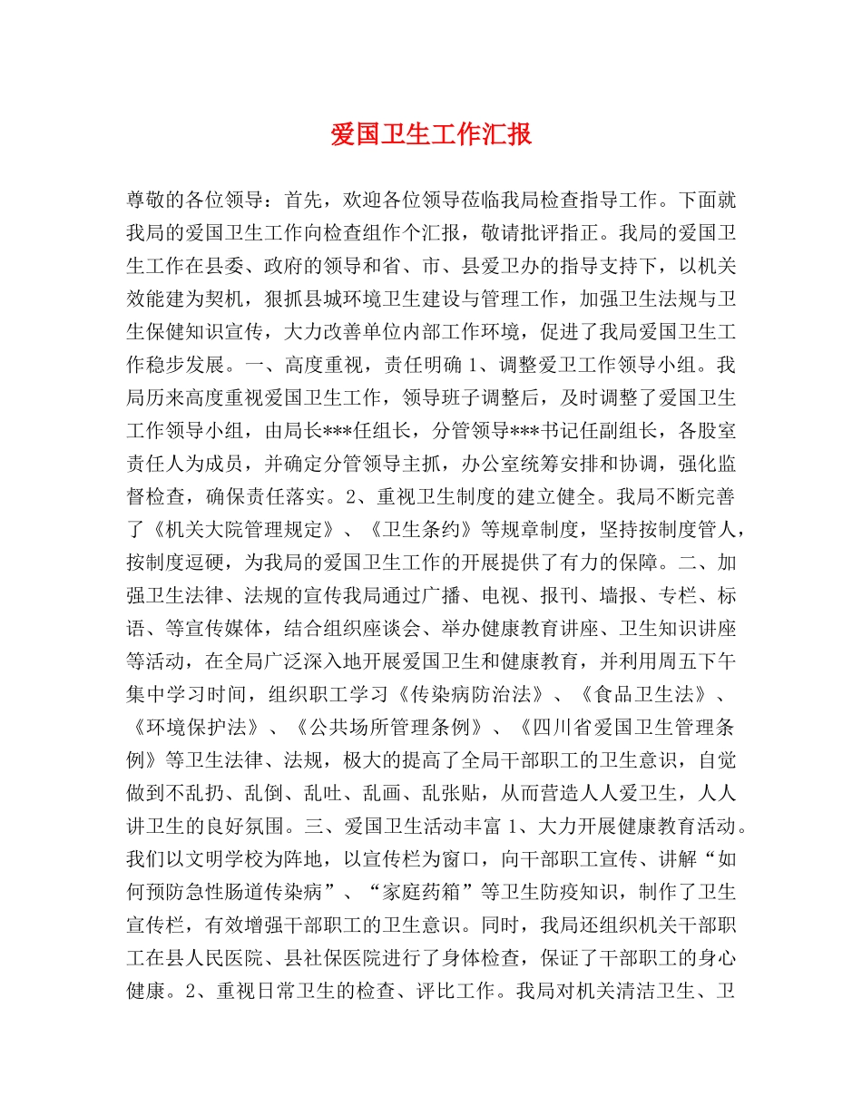 爱国卫生工作汇报 _第1页