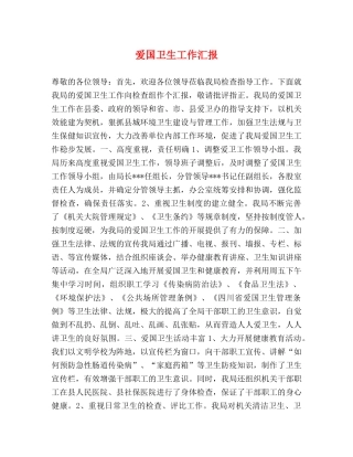 爱国卫生工作汇报 