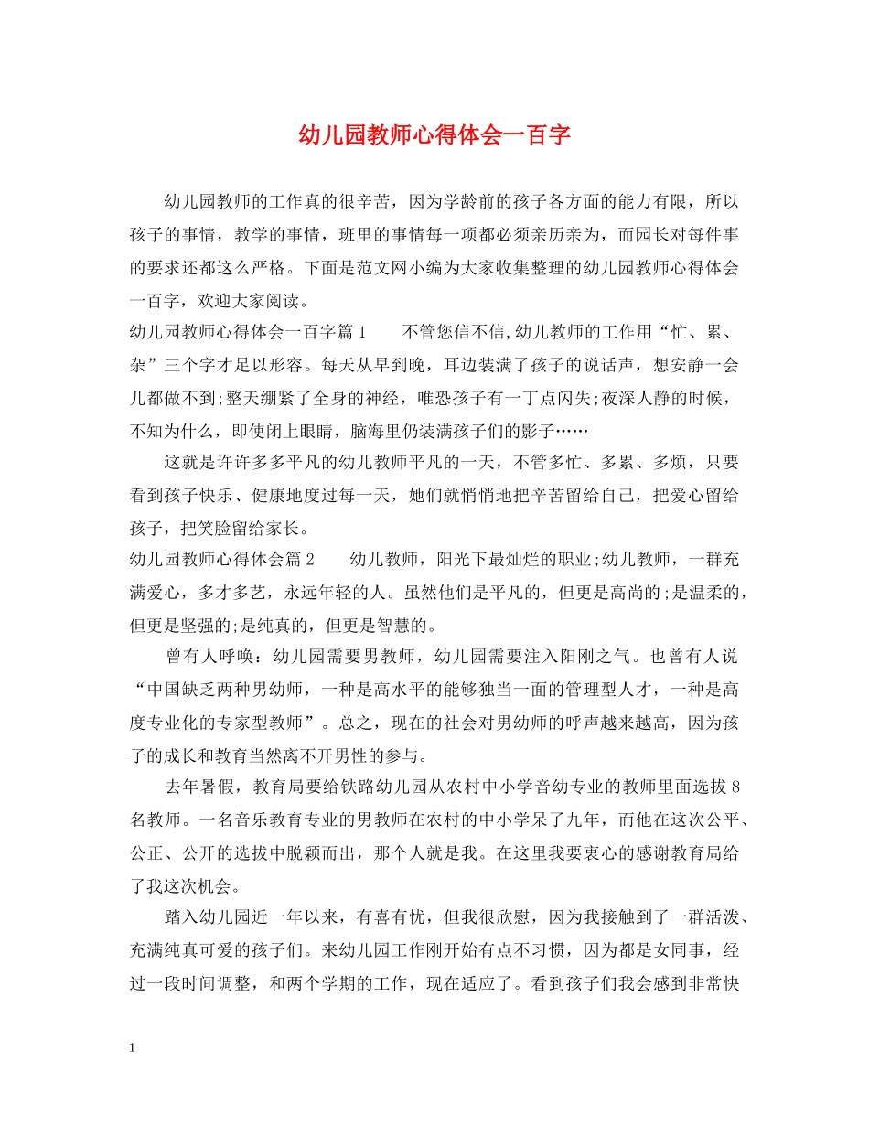 幼儿园教师心得体会一百字 _第1页