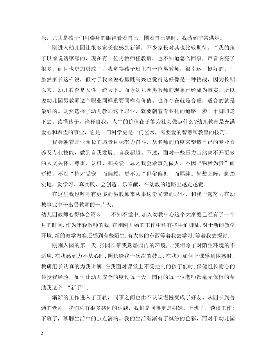 幼儿园教师心得体会一百字 _第2页