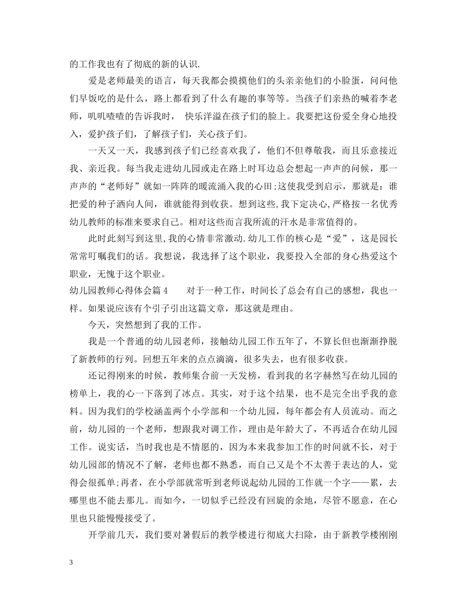 幼儿园教师心得体会一百字 _第3页