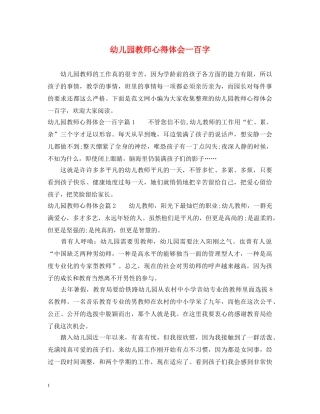 幼儿园教师心得体会一百字 