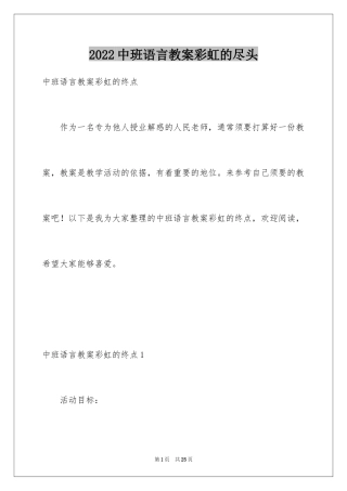 2024中班语言教案彩虹的尽头