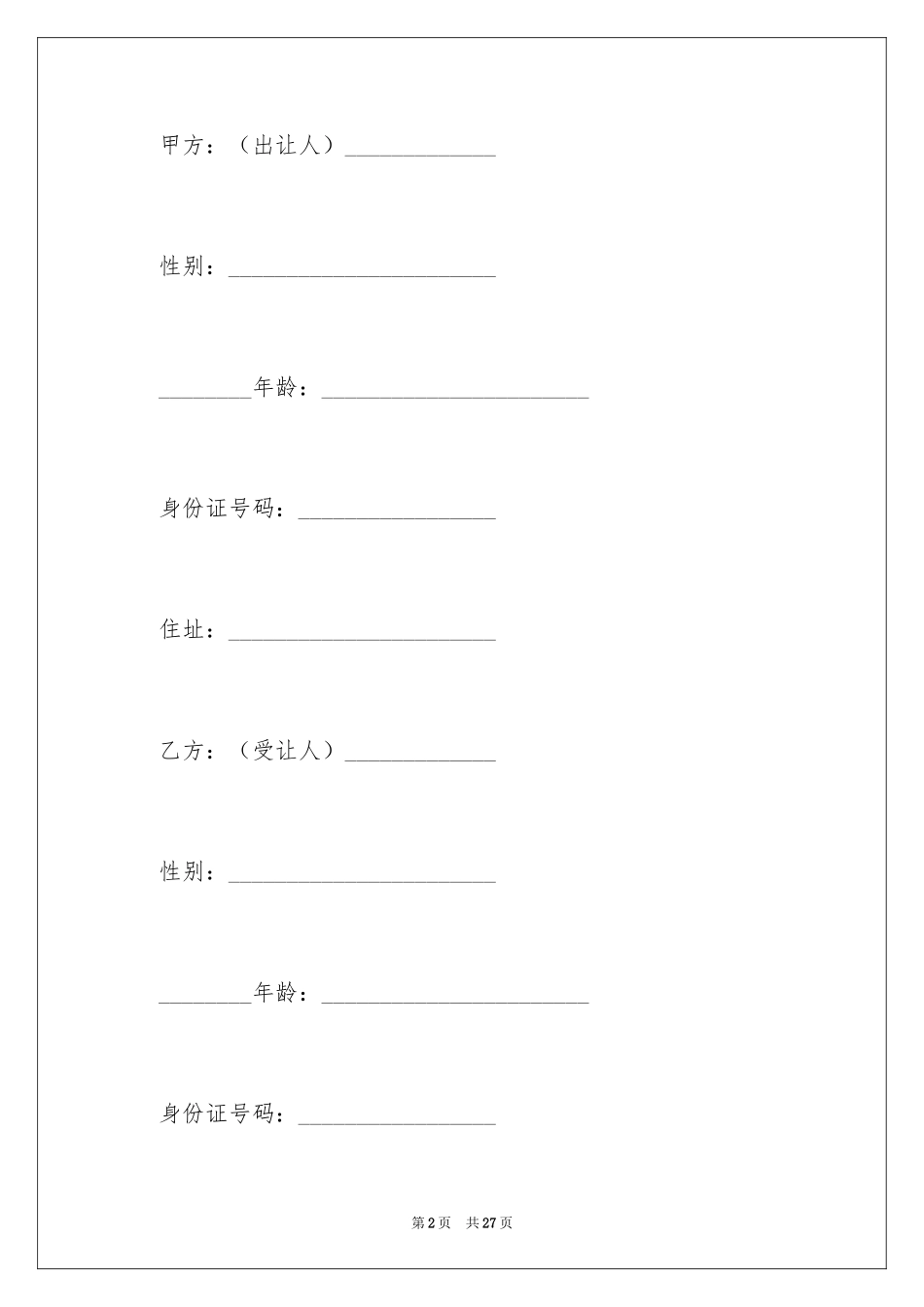 2024个人股权转让合同_第2页