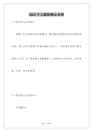 2024个人股权转让合同