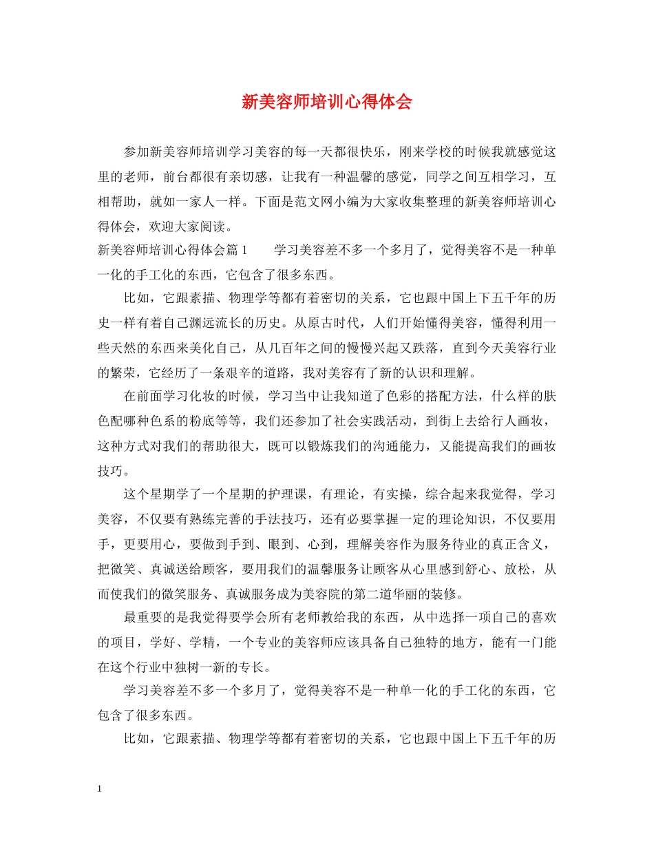 新美容师培训心得体会 _第1页