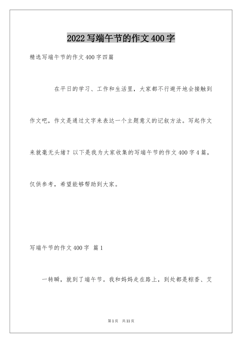 2024写端午节的作文400字_10_第1页