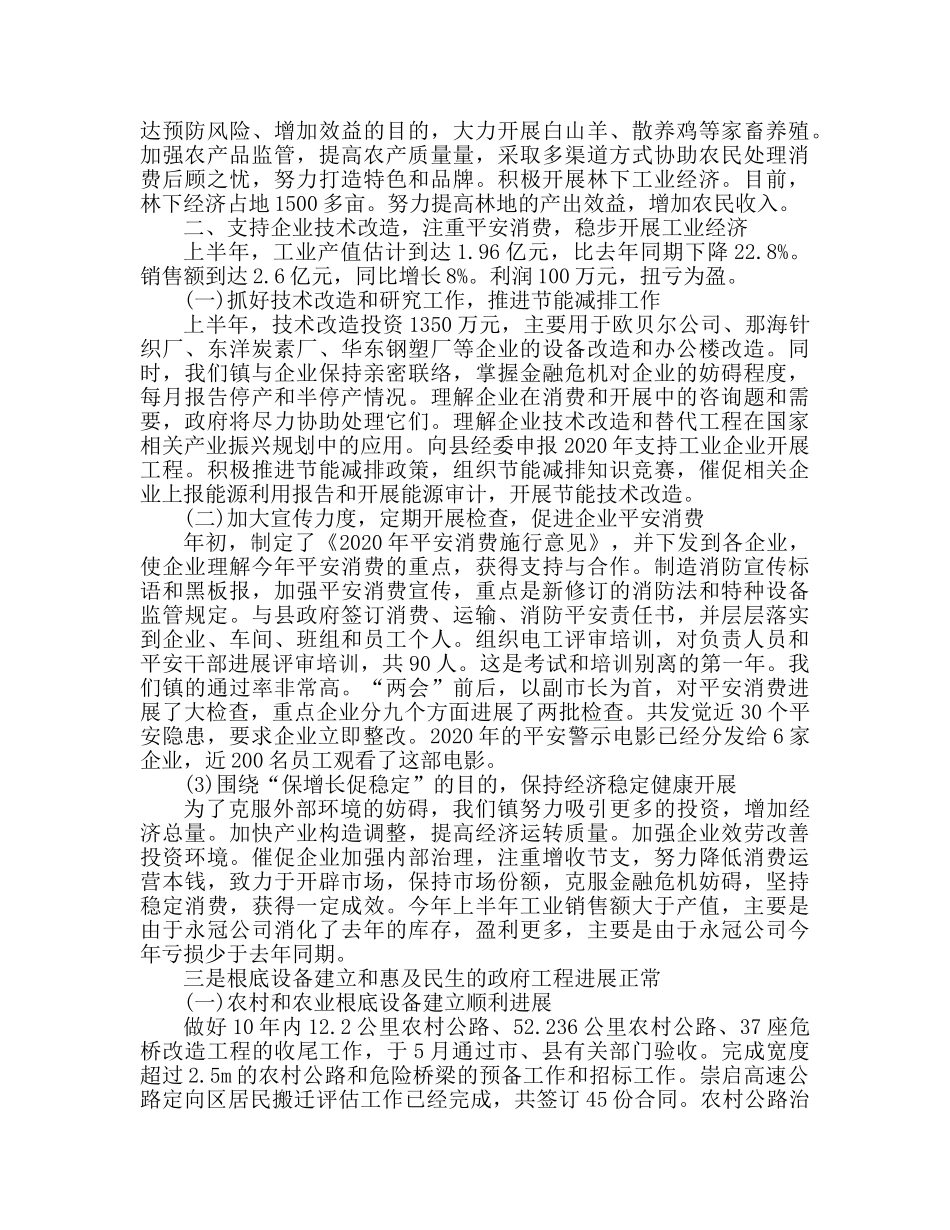 镇政府上半年工作总结及下半年工作参考计划（通用） _第2页