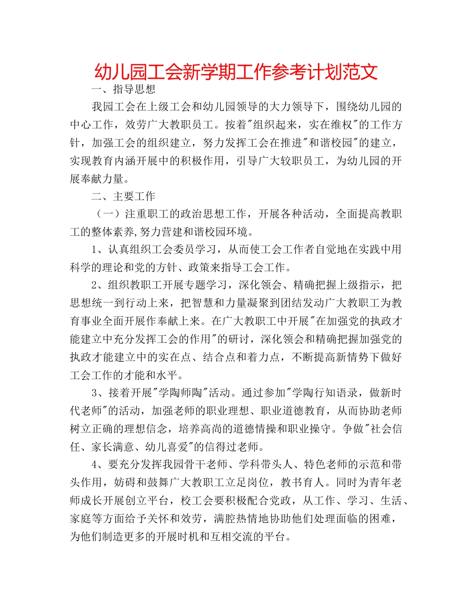 幼儿园工会新学期工作参考计划范文 _第1页