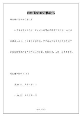 2024婚内财产协议书_9
