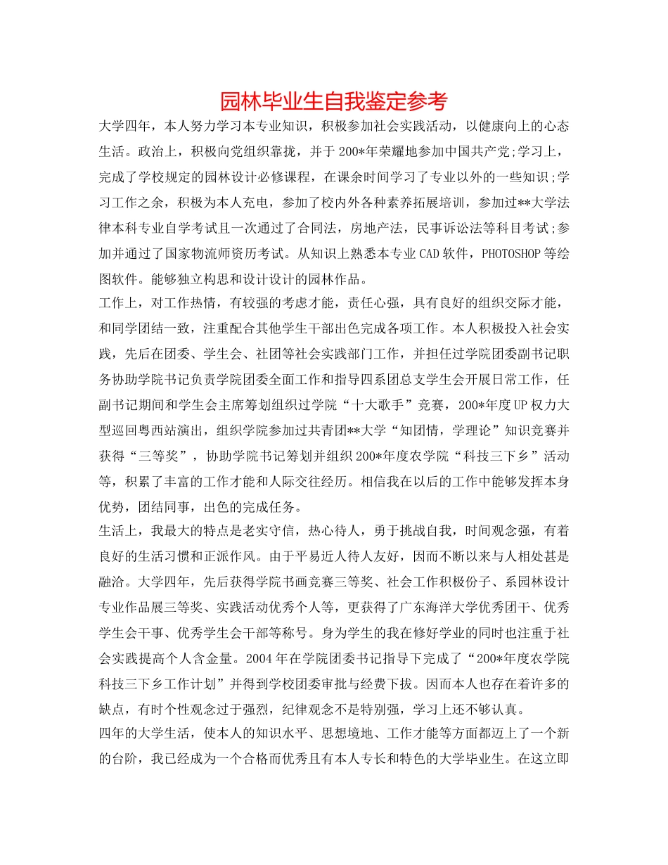 园林毕业生自我鉴定参考 _第1页