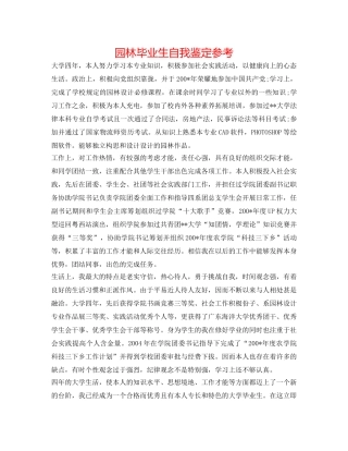 园林毕业生自我鉴定参考 