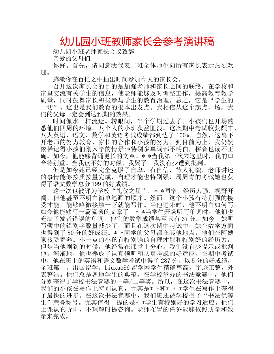 幼儿园小班教师家长会参考演讲稿 _第1页