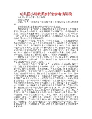 幼儿园小班教师家长会参考演讲稿 