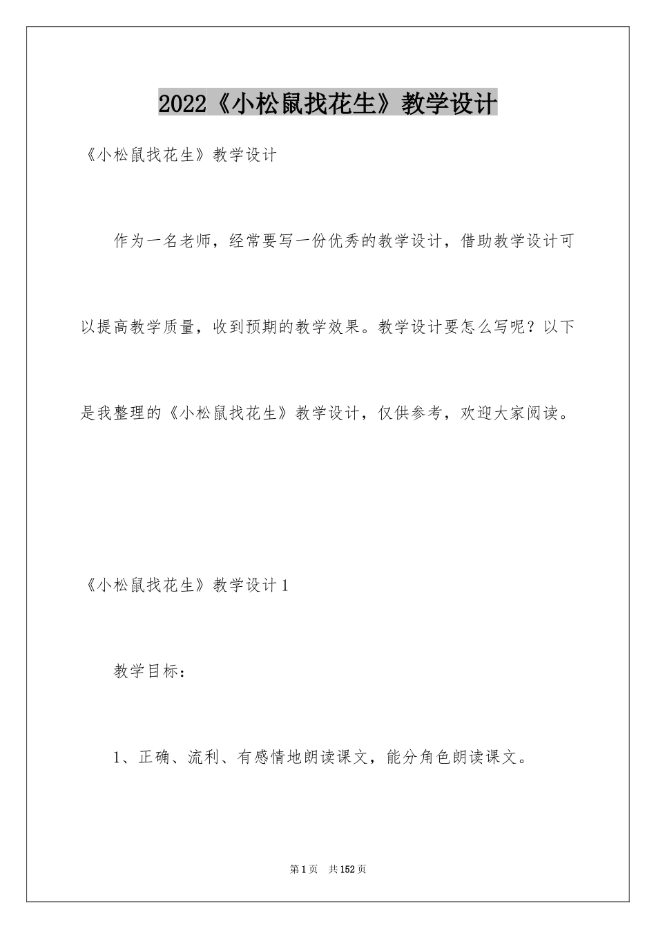 2024《小松鼠找花生》教学设计_第1页