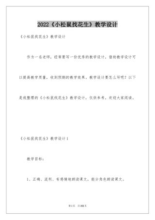 2024《小松鼠找花生》教学设计