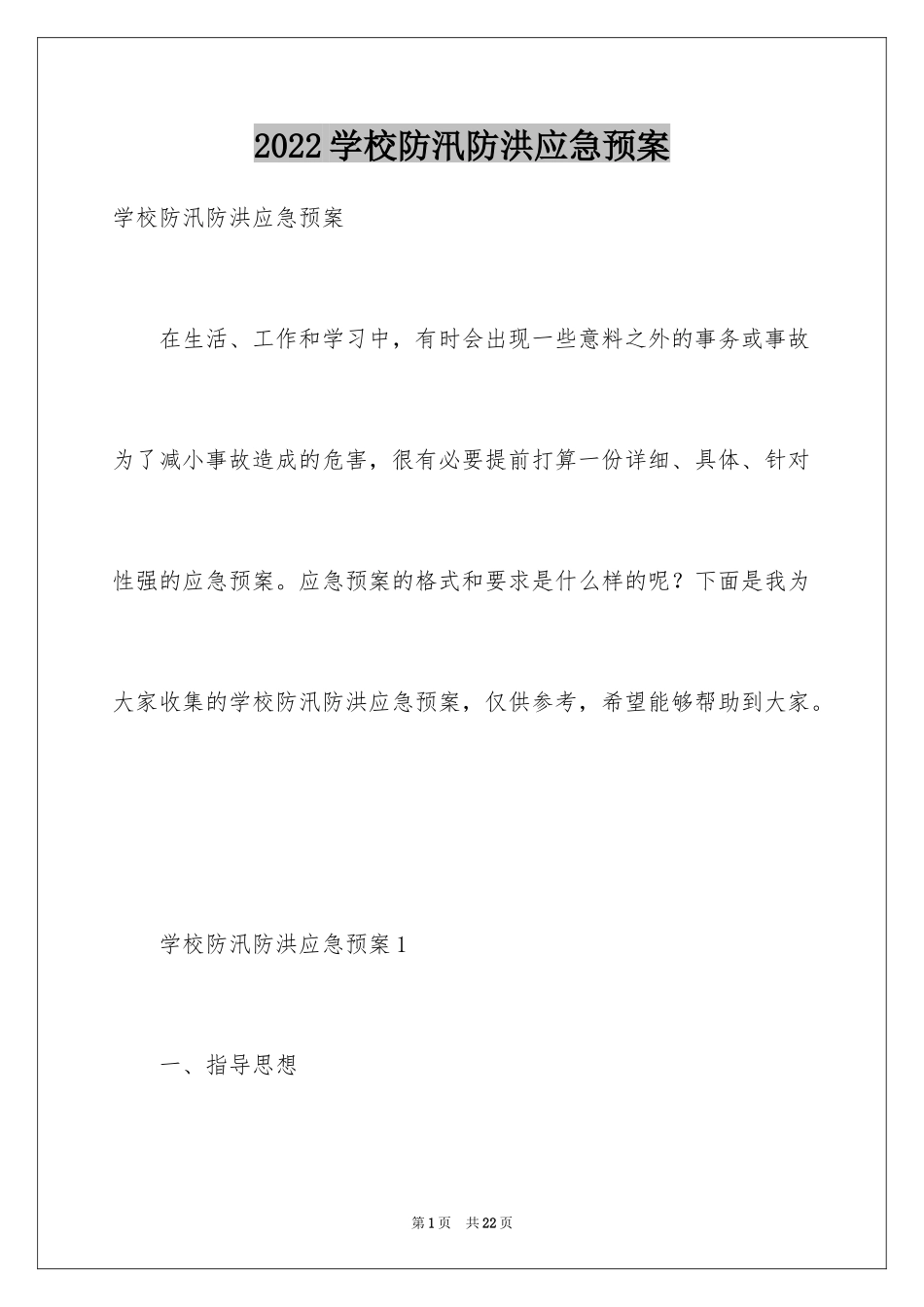 2024学校防汛防洪应急预案_第1页