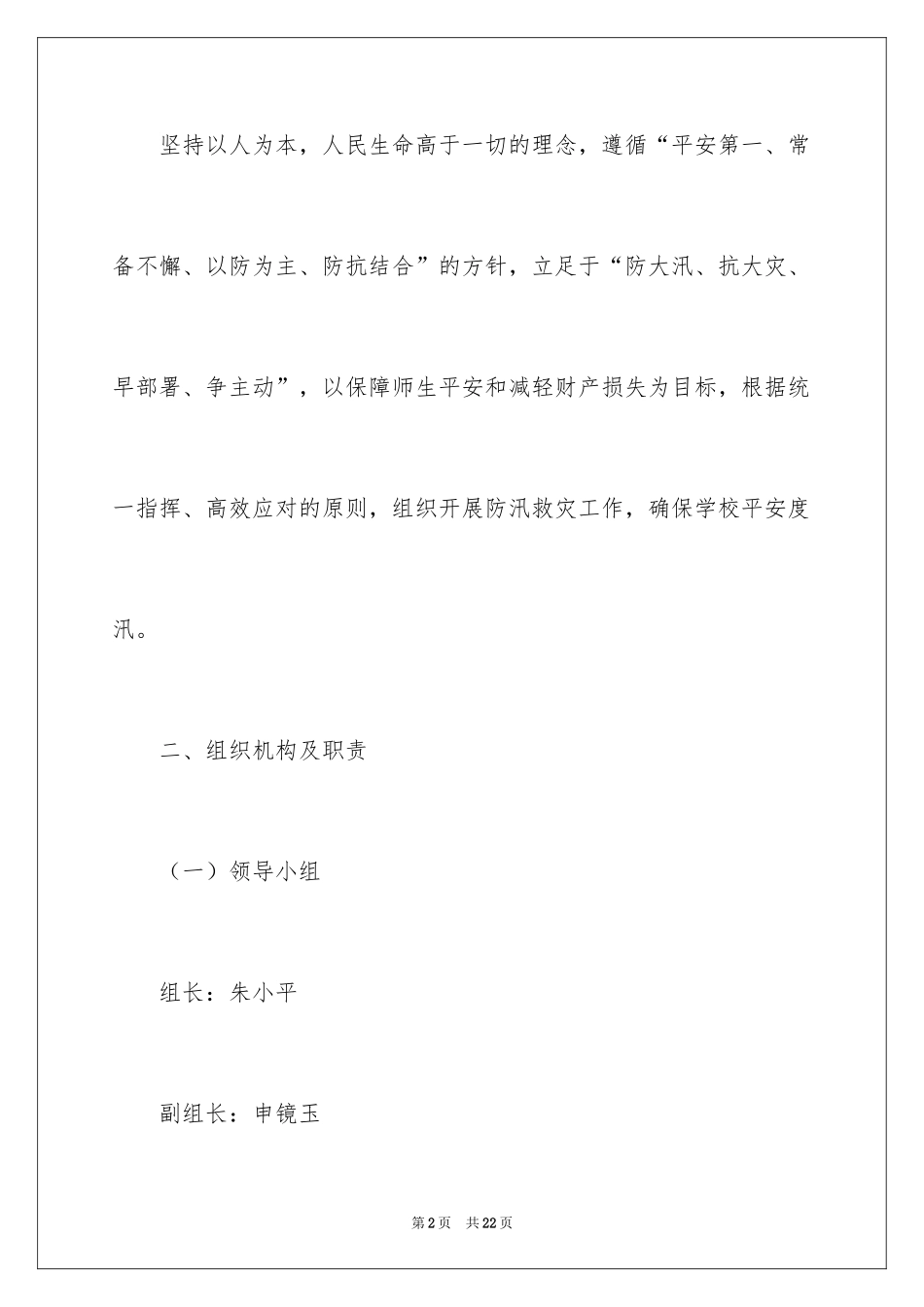 2024学校防汛防洪应急预案_第2页