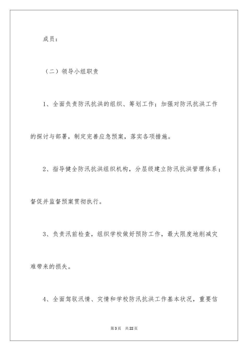 2024学校防汛防洪应急预案_第3页