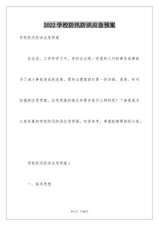 2024学校防汛防洪应急预案